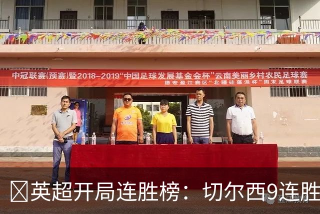 ​英超开局连胜榜：切尔西9连胜居首，曼城7连胜紧追