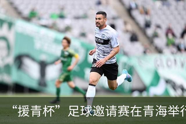 “援青杯”足球邀请赛在青海举行