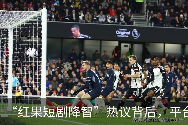 “红果短剧降智”热议背后，平台日活1.68亿，已超“爱优腾芒”四家总和