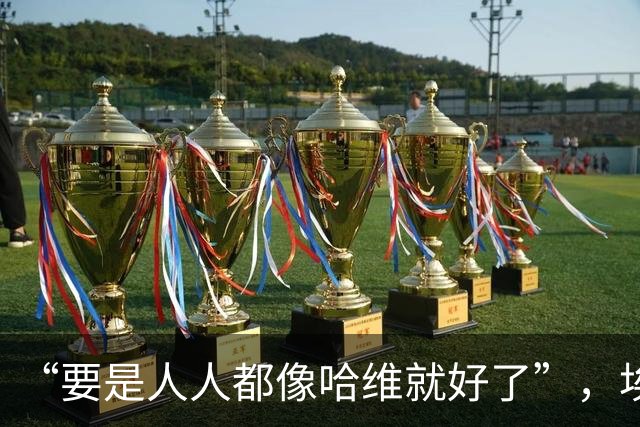 “要是人人都像哈维就好了”，埃斯帕特凭什么征服弗里克
