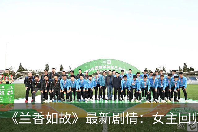 《兰香如故》最新剧情：女主回归，林锦岐埋下50岁早逝病根