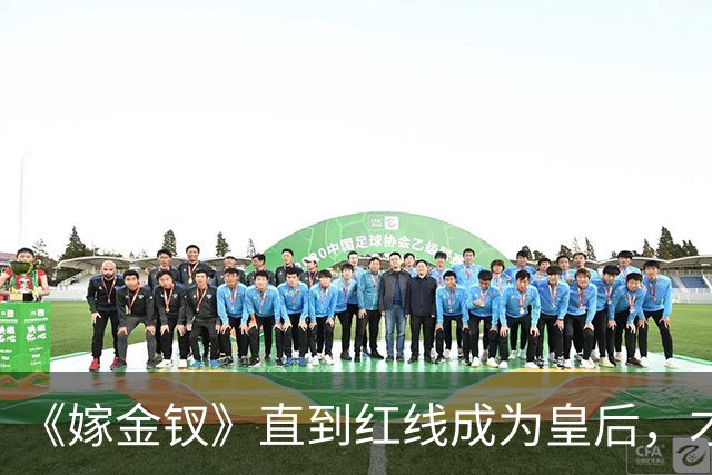 《嫁金钗》直到红线成为皇后，才明白魏娆为什么要和离，乔氏太狠了