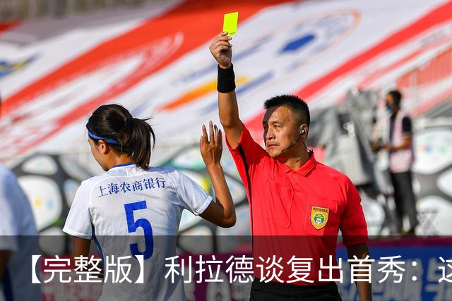 【完整版】利拉德谈复出首秀：这是我们开启新篇章的一个绝佳方式