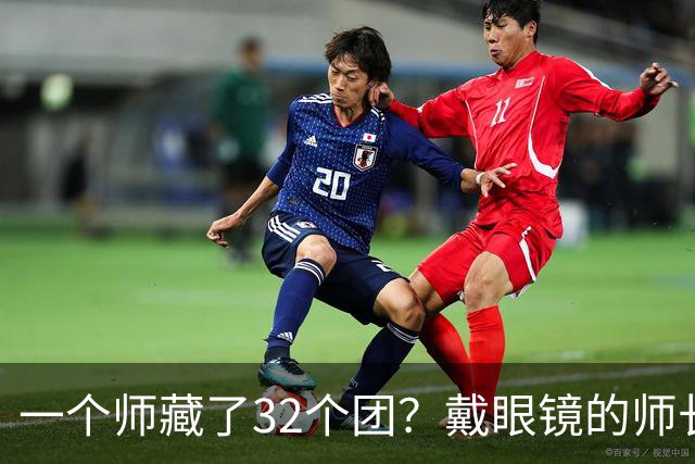 一个师藏了32个团？戴眼镜的师长，让蒋介石的作战室炸了锅