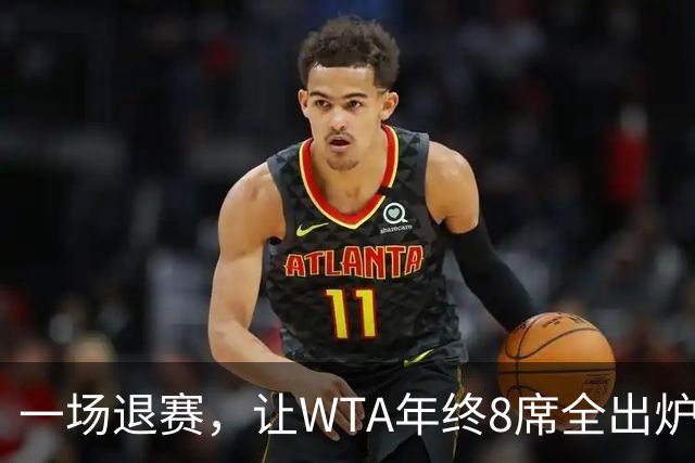 一场退赛，让WTA年终8席全出炉！总奖金1亿，斯瓦泰克+郑钦文无缘