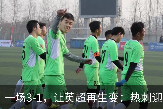 一场3-1，让英超再生变：热刺迎首胜+逃离降级区！最新积分榜出炉