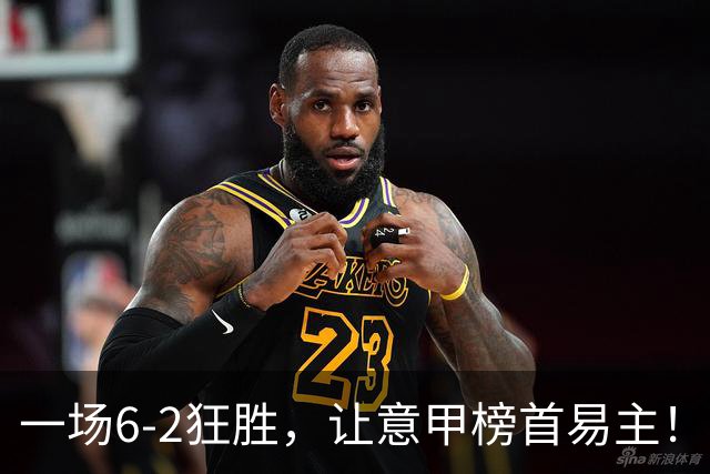 一场6-2狂胜，让意甲榜首易主！9轮不败，新夺冠大热门彻底诞生！