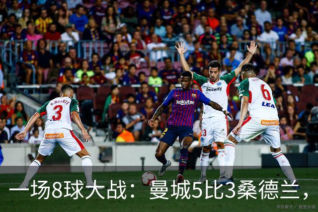 一场8球大战：曼城5比3桑德兰，对手戴帽仍输球