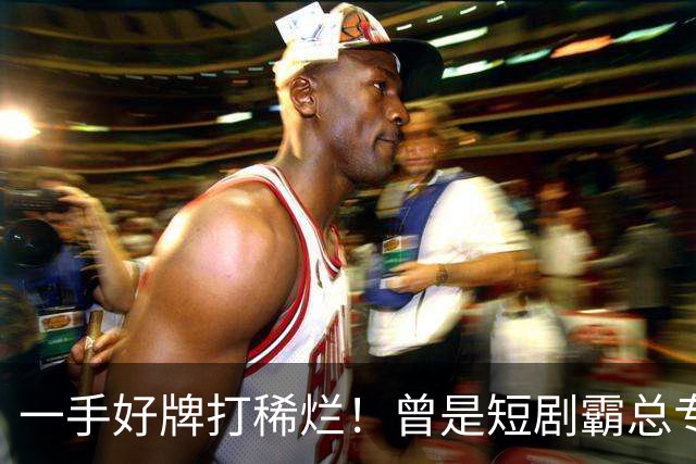 一手好牌打稀烂！曾是短剧霸总专业户，如今却无人问津，太可惜