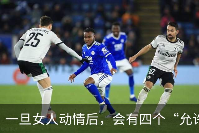 一旦女人动情后，会有四个“允许”，特别是第四个，别不信
