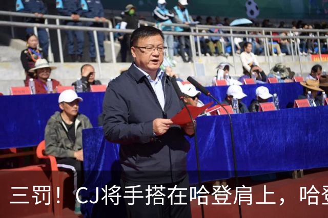 三罚！CJ将手搭在哈登肩上，哈登拔起就造一个犯规