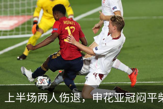 上半场两人伤退，申花亚冠闷平柴桢