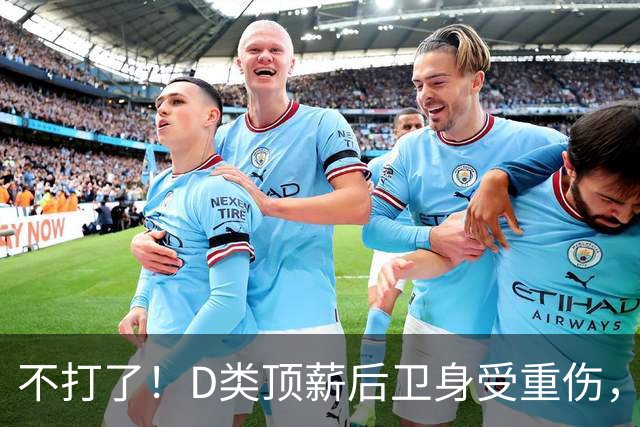 不打了！D类顶薪后卫身受重伤，中国男篮最具实力的持球大核心意外倒下
