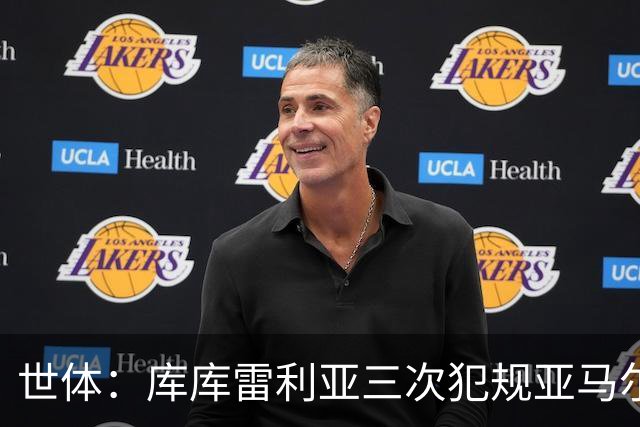 世体：库库雷利亚三次犯规亚马尔，裁判未出黄牌