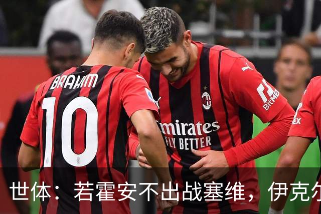 世体：若霍安不出战塞维，伊克尔-罗德里格斯可能会进大名单