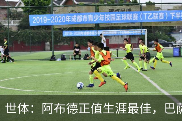 世体：阿布德正值生涯最佳，巴萨保留20%分成