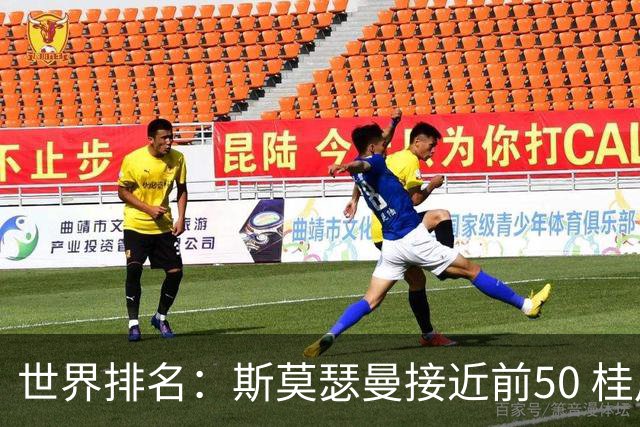 世界排名：斯莫瑟曼接近前50 桂川有人夺冠215位