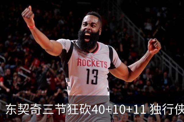 东契奇三节狂砍40+10+11 独行侠大胜爵士50分