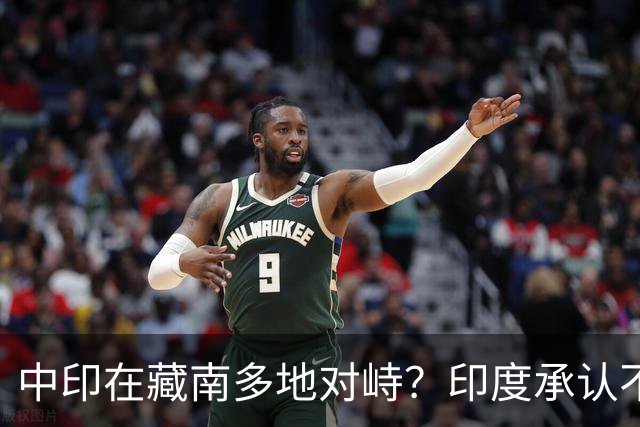 中印在藏南多地对峙？印度承认不是中国对手，反对派逼莫迪给交代