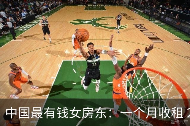 中国最有钱女房东：一个月收租 2 个亿，送前夫 200 亿，给女儿 5