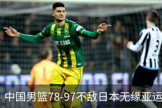 中国男篮78-97不敌日本无缘亚运会决赛，胡金秋14分，崔永熙13分6板