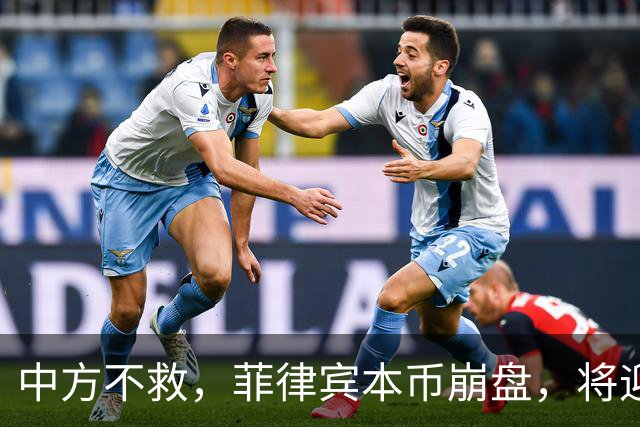 中方不救，菲律宾本币崩盘，将迎来一波涨价热潮，马科斯自食其果