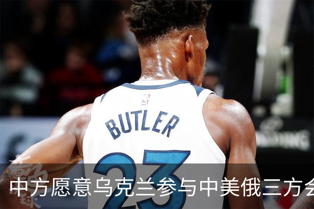 中方愿意乌克兰参与中美俄三方会晤吗？外交部：将继续致力于劝和促谈