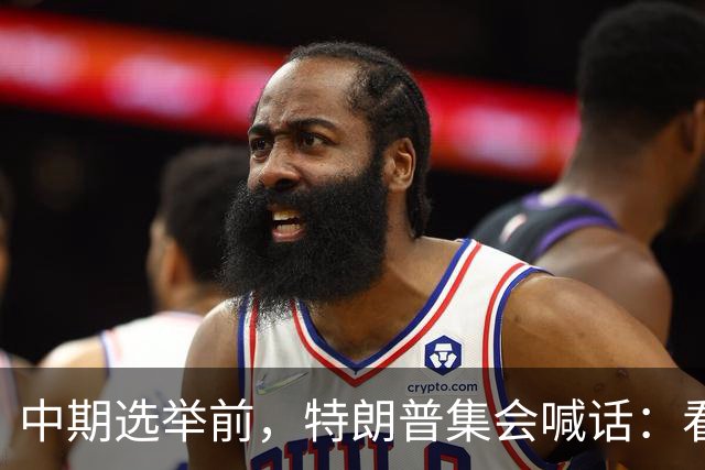 中期选举前，特朗普集会喊话：看看妮琪·米娜的“美臀”