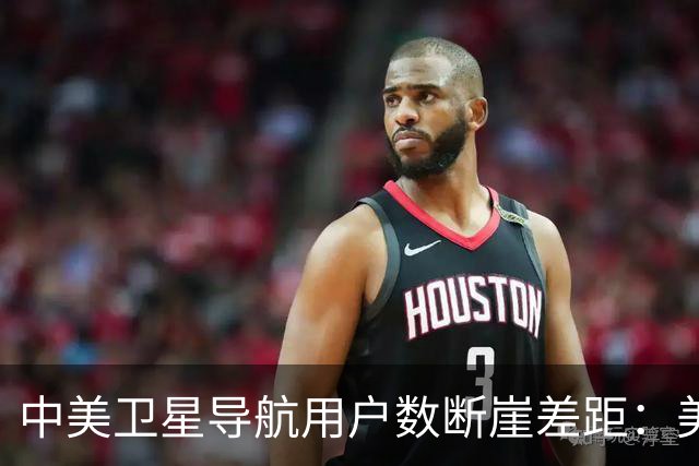 中美卫星导航用户数断崖差距：美国GPS用户超60亿，中国北斗多少