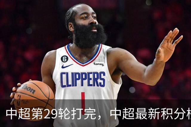 中超第29轮打完，中超最新积分榜出炉！