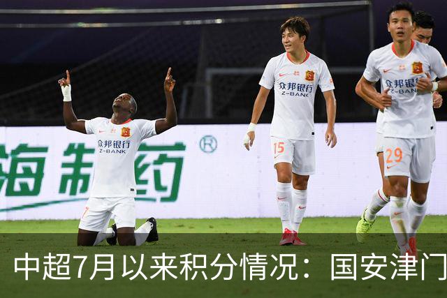 中超7月以来积分情况：国安津门虎26分最高，蓉城12分倒四