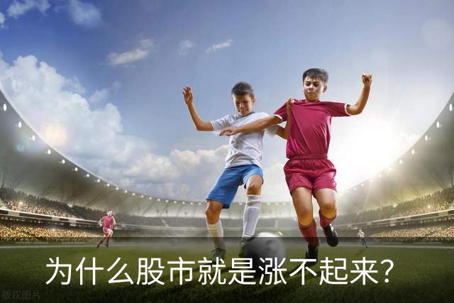 为什么股市就是涨不起来？