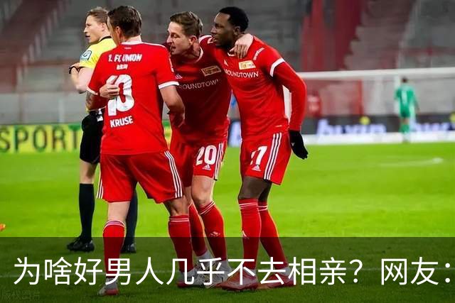 为啥好男人几乎不去相亲？网友：结婚后就流通了