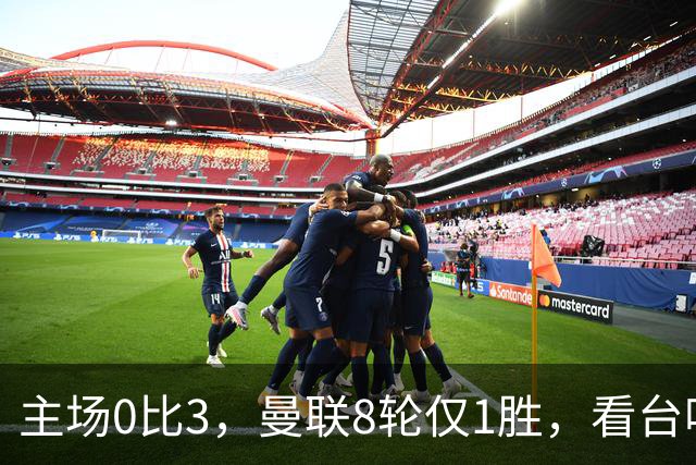 主场0比3，曼联8轮仅1胜，看台唱起主帅名字