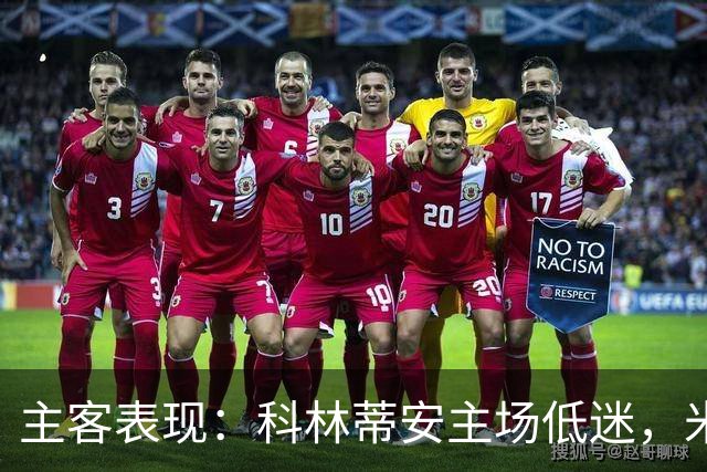 主客表现：科林蒂安主场低迷，米拉索尔客场更稳
