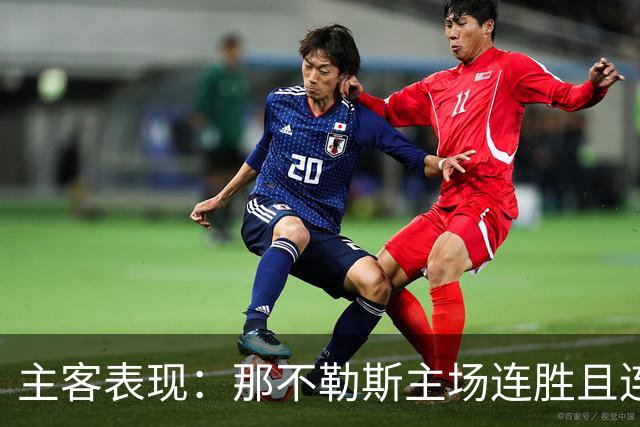 主客表现：那不勒斯主场连胜且连续零封