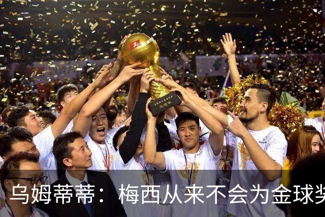乌姆蒂蒂：梅西从来不会为金球奖说那种话，姆巴佩可能会惹恼队友