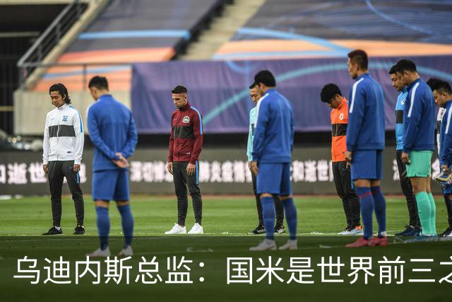 乌迪内斯总监：国米是世界前三之一，来到这里我们会全力以赴