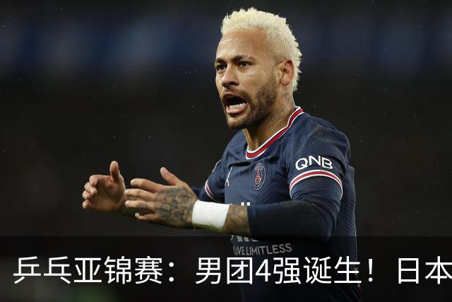乒乓亚锦赛：男团4强诞生！日本队“死里逃生”3-2逆转哈萨克斯坦