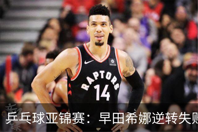 乒乓球亚锦赛：早田希娜逆转失败！蒯曼首局轰11-7，1-0暂领先！