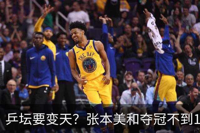 乒坛要变天？张本美和夺冠不到1天，状态直逼孙颖莎，也让全日心寒