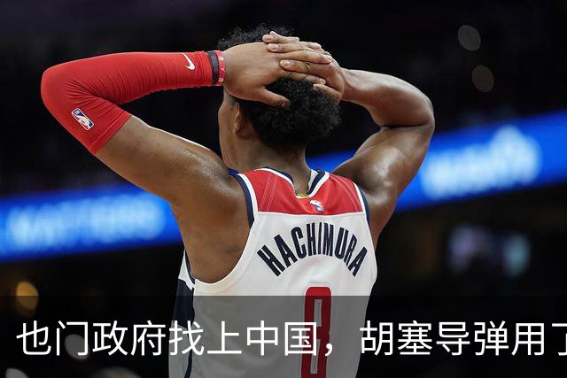 也门政府找上中国，胡塞导弹用了中企零件怎么办？中方：启动调查