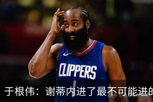 于根伟：谢蒂内进了最不可能进的球；我们拼到这个程度很不容易