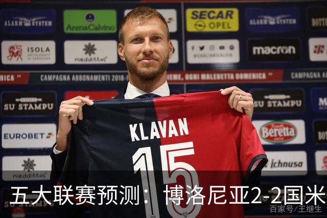 五大联赛预测：博洛尼亚2-2国米，拜仁3-2莱比锡，纽卡2-2维拉