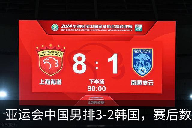 亚运会中国男排3-2韩国，赛后数据一目了然，最佳球员是他