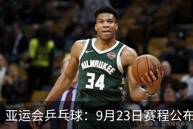 亚运会乒乓球：9月23日赛程公布！国乒冲击团体决赛，莎头栋曼混双首秀