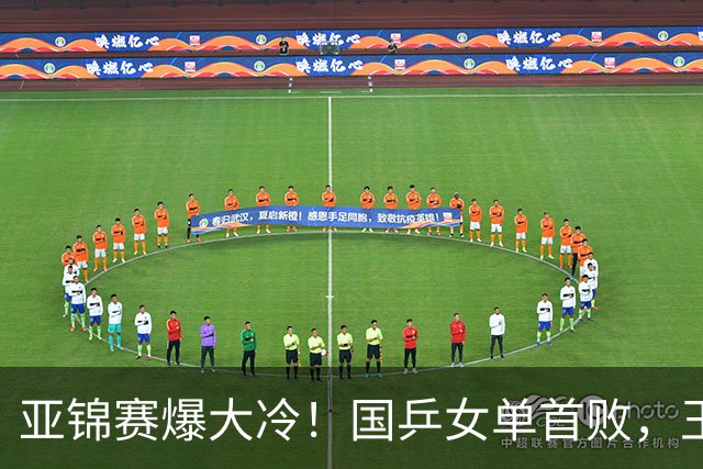 亚锦赛爆大冷！国乒女单首败，王艺迪剃光头，张本美和11-0大胜
