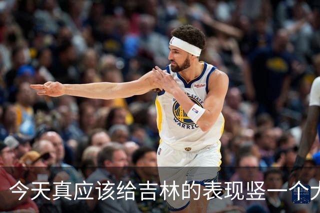 今天真应该给吉林的表现竖一个大拇指 他们打得更坚决