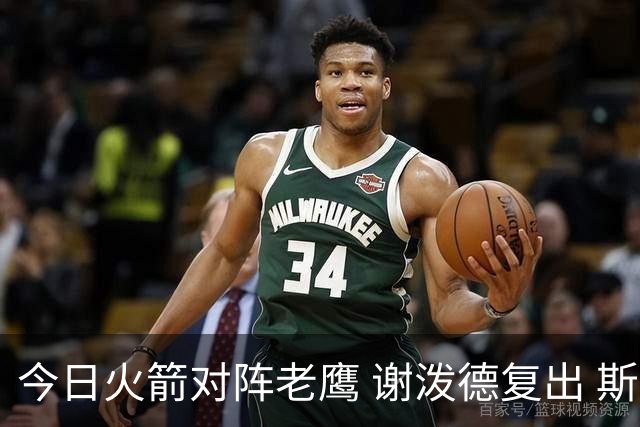 今日火箭对阵老鹰 谢泼德复出 斯玛特因前臂伤势缺阵