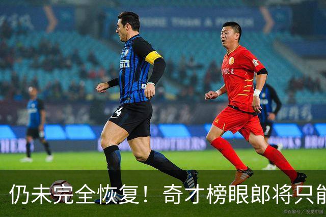 仍未完全恢复！奇才榜眼郎将只能参加接下来训练营的部分内容？